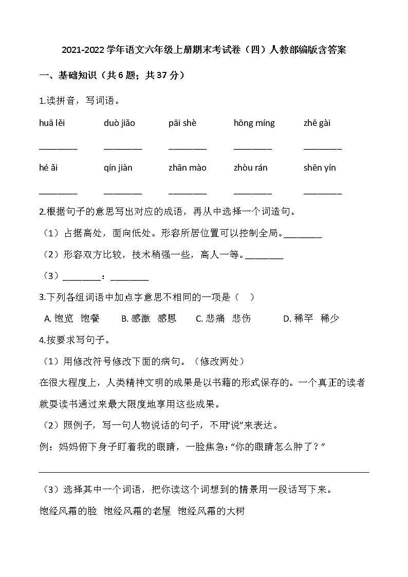 2021-2022学年语文六年级上册期末考试卷(四)人教部编版含答案第1页