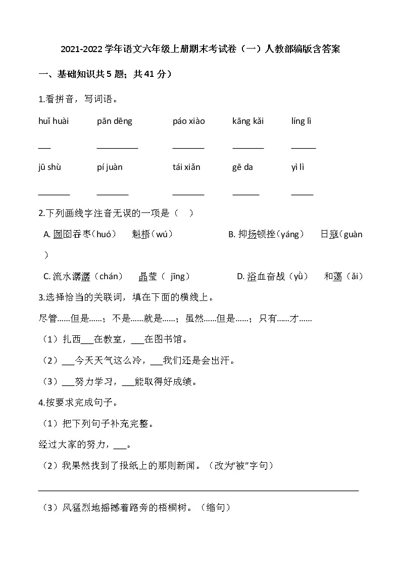 2021-2022学年语文六年级上册期末考试卷（一）人教部编版含答案01