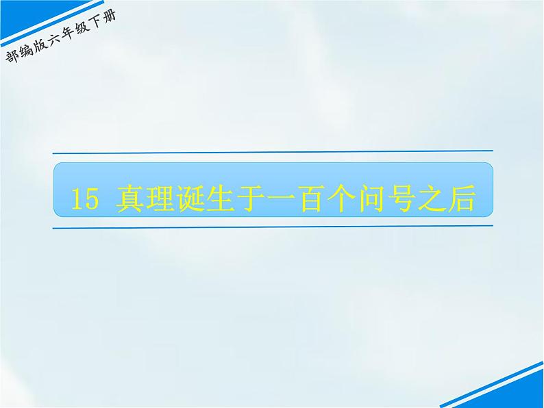 15 真理诞生于一百个问号之后第1页