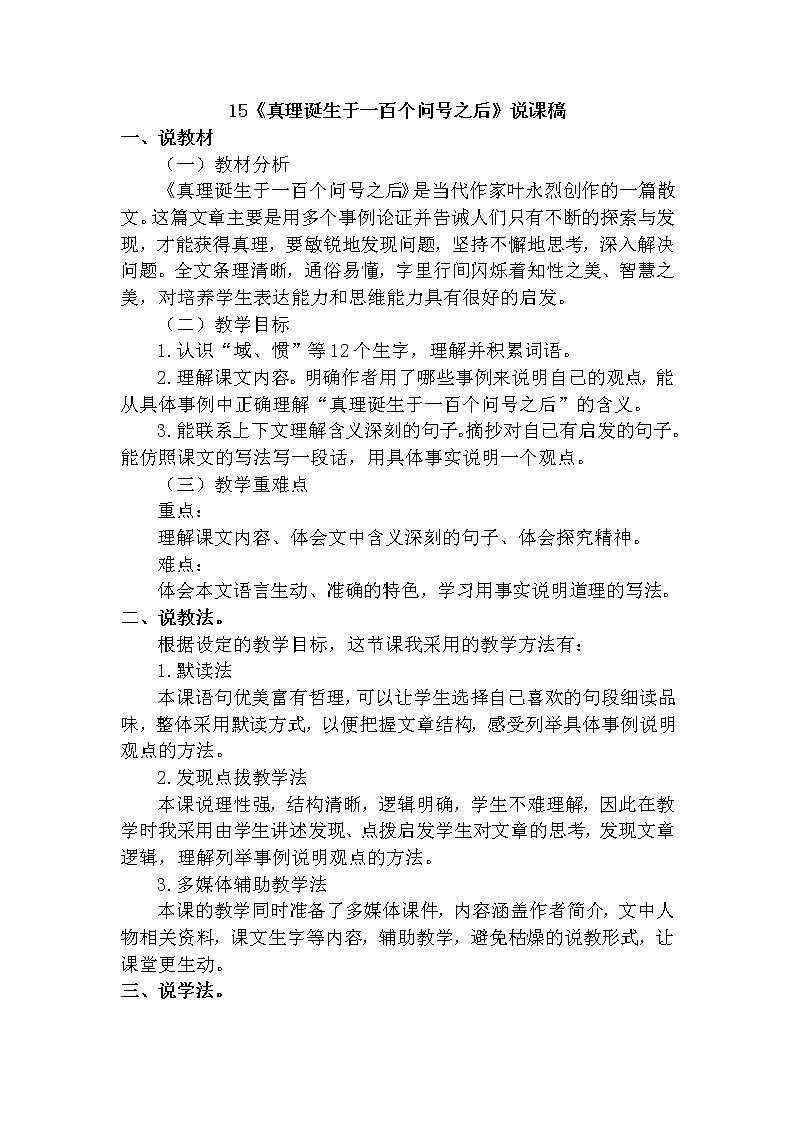 15 真理诞生于一百个问号之后【说课稿】第1页