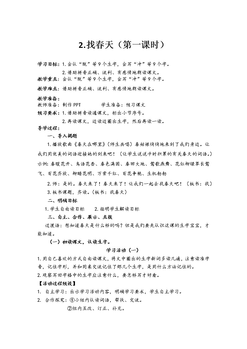 人教部编版语文二年级下册2.找春天共计两课时教案第1页