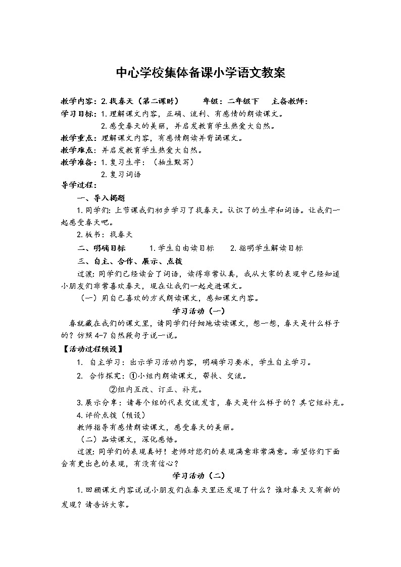 人教部编版语文二年级下册2.找春天共计两课时教案第3页