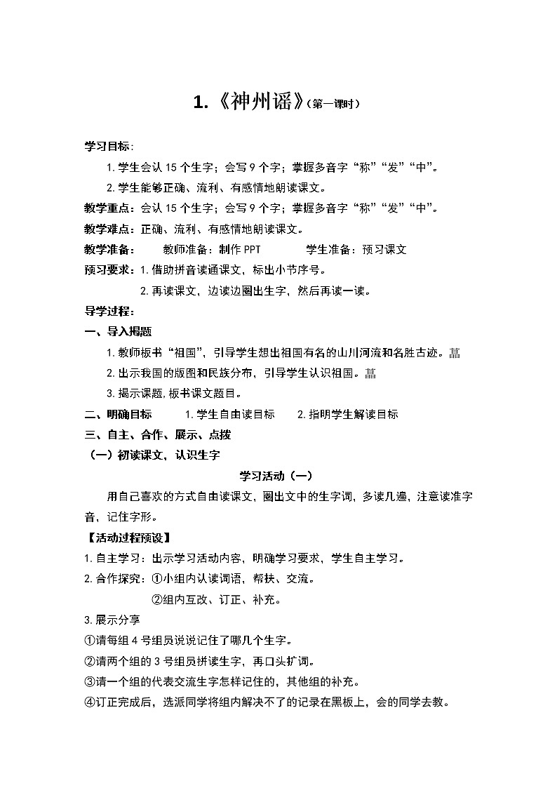 人教部编版语文二年级下册识字1.《神州谣》共计两课时教案第1页