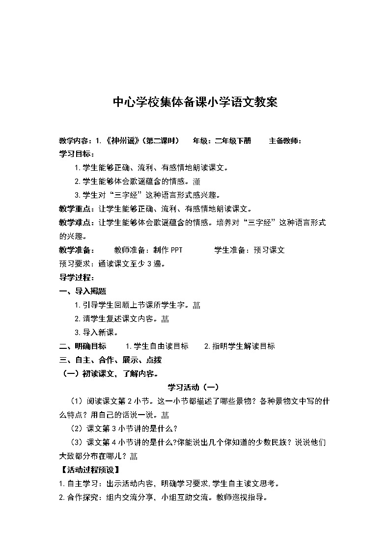 人教部编版语文二年级下册识字1.《神州谣》共计两课时教案第3页