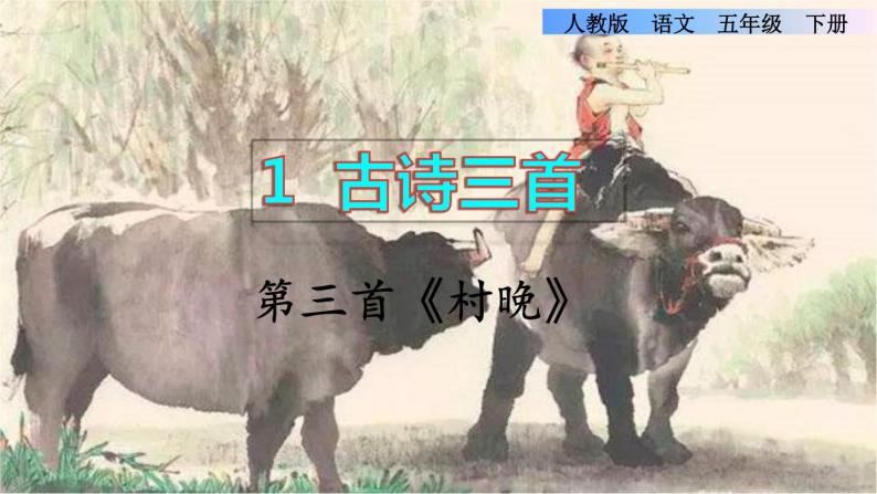 1《古诗三首》课件+教案+练习+素材01