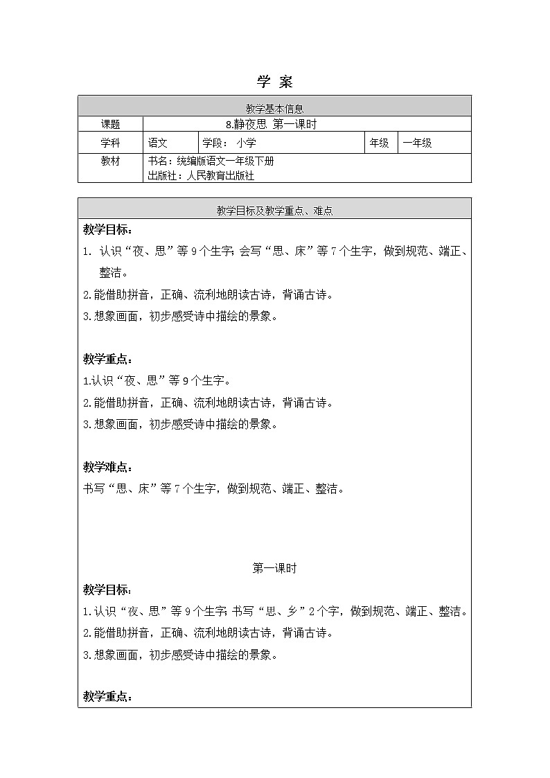 一年級語文(統(tǒng)編版)-靜夜思(1)-學(xué)案第1頁
