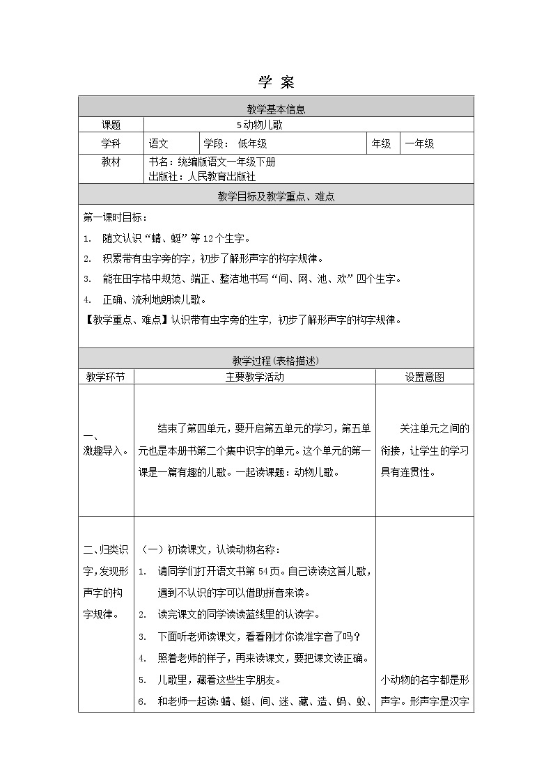 一年级语文(统编版)-动物儿歌（1）-学案01