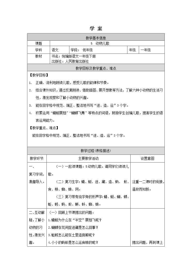 一年级语文(统编版)-动物儿歌（2）-学案01