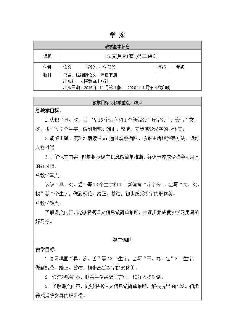 小学语文人教部编版一年级下册课文 515 文具的家优质学案