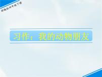 小學(xué)語(yǔ)文人教部編版四年級(jí)下冊(cè)習(xí)作：我的動(dòng)物朋友備課課件ppt