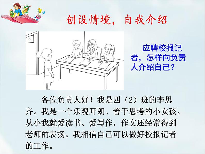 人教部编版四年级下册第七单元—— 口语交际:自我介绍【课件+教案】04