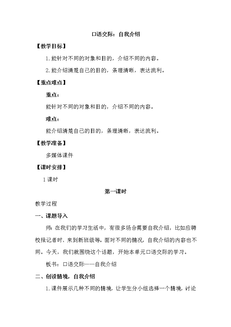人教部编版四年级下册第七单元—— 口语交际:自我介绍【课件+教案】01