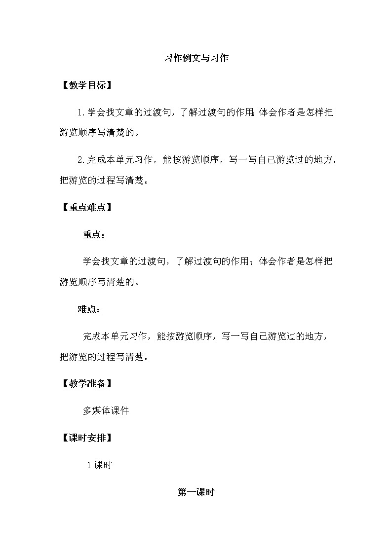 人教部编版四年级下册第五单元—— 习作例文与习作【课件+教案】01