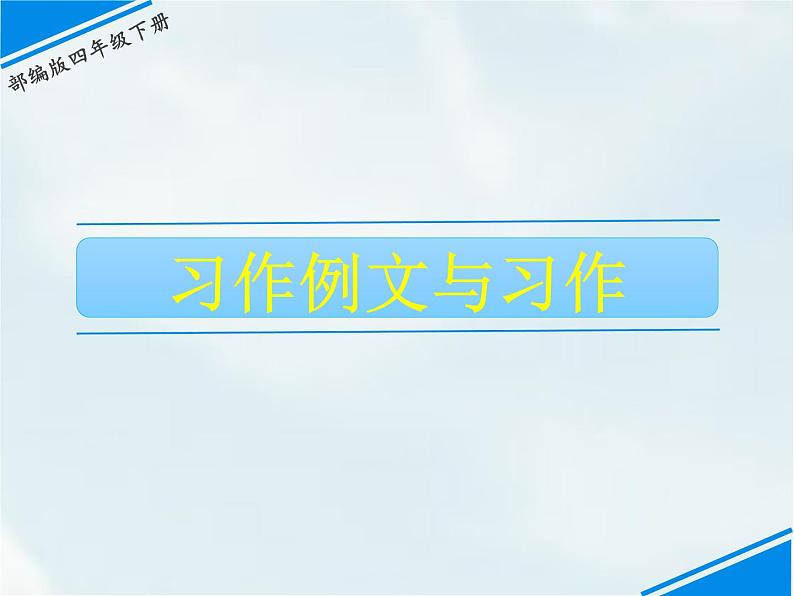 人教部编版四年级下册第五单元—— 习作例文与习作【课件+教案】01