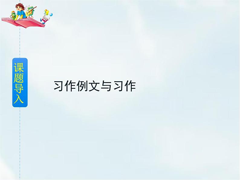 人教部编版四年级下册第五单元—— 习作例文与习作【课件+教案】02