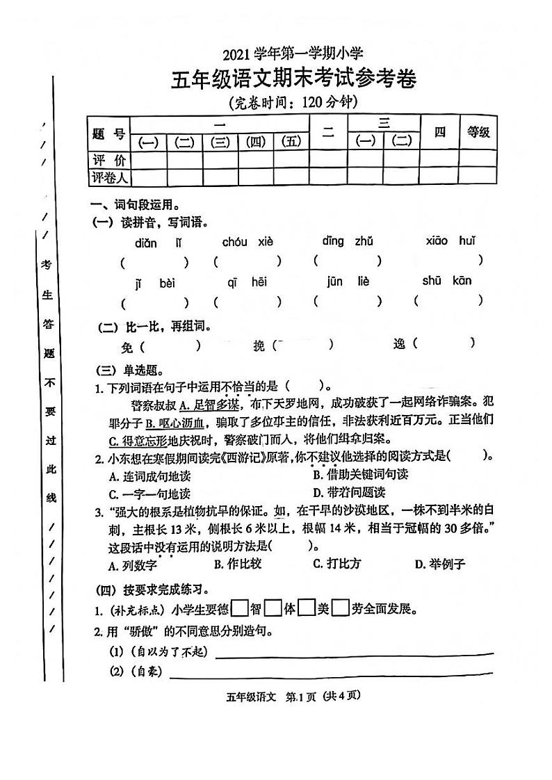广东省广州市海珠区2021-2022学年五年级上学期语文期末试卷01