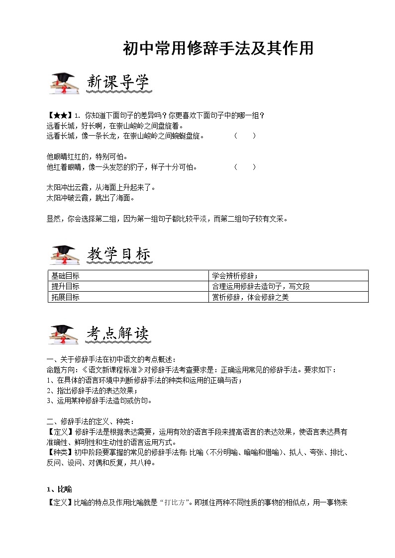 衔接课05(初中常见修辞手法及其作用)-2021年小升初语文衔接讲义01