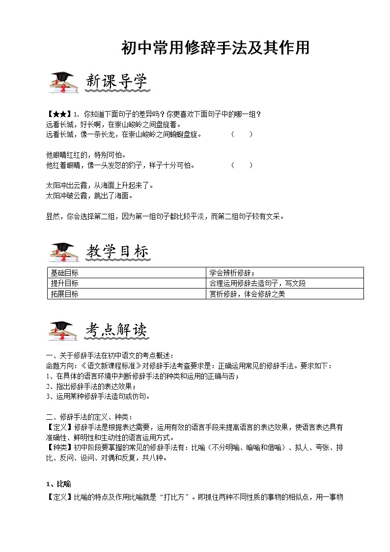 衔接课05(初中常见修辞手法及其作用)-2021年小升初语文衔接讲义01
