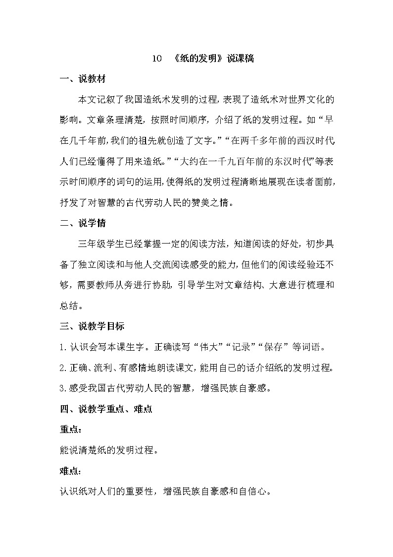 人教部编版 三年级下册——10 纸的发明【说课稿】第1页
