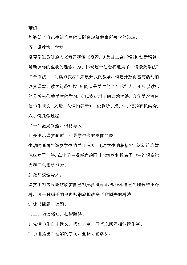 人教部编版 三年级下册——7 鹿角和鹿腿【说课稿】第2页