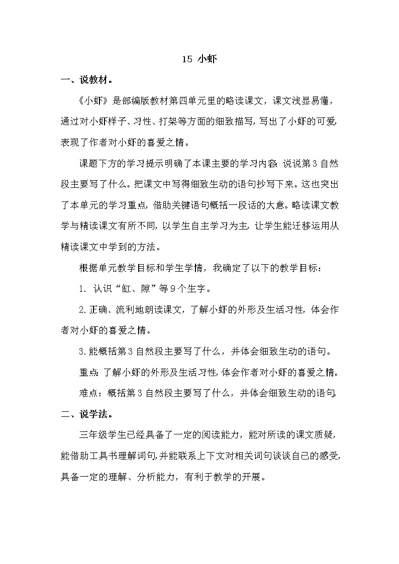 人教部编版 三年级下册——15 小虾【说课稿】第1页