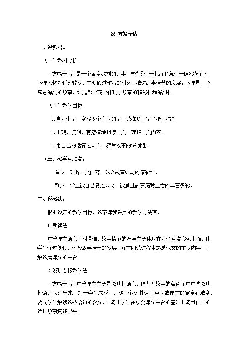 人教部编版 三年级下册——26 方帽子店【说课稿】第1页
