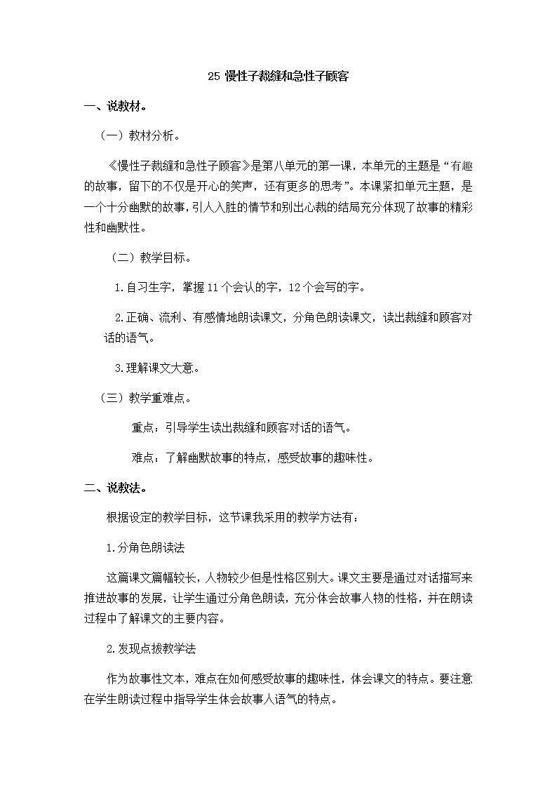 人教部编版 三年级下册——25 慢性子裁缝和急性子顾客【说课稿】01