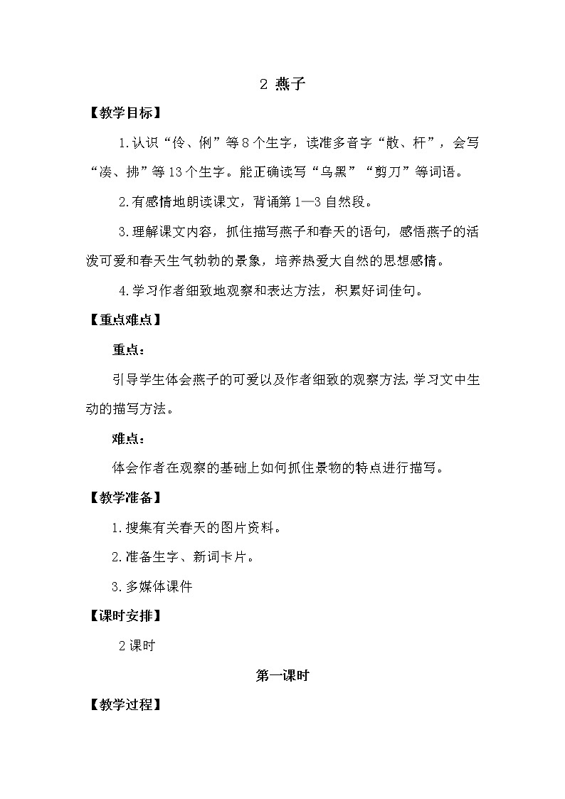 人教部编版三年级下册第一单元——2 燕子【课件+教案+课文朗读+生字】01