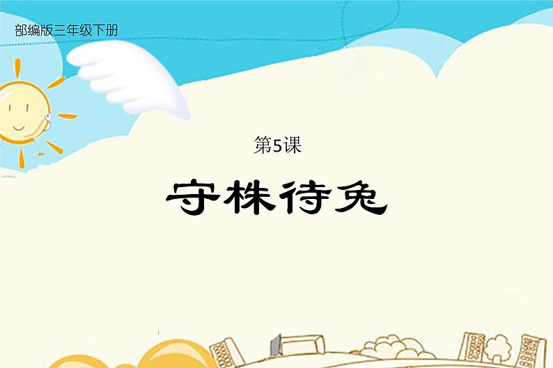 5.守株待兔第1页