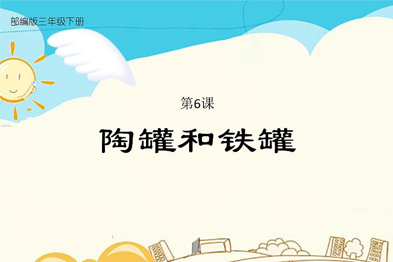 6.陶罐和铁罐第1页
