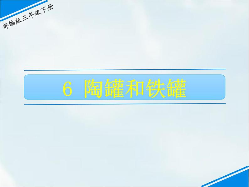 6 陶罐和铁罐第1页