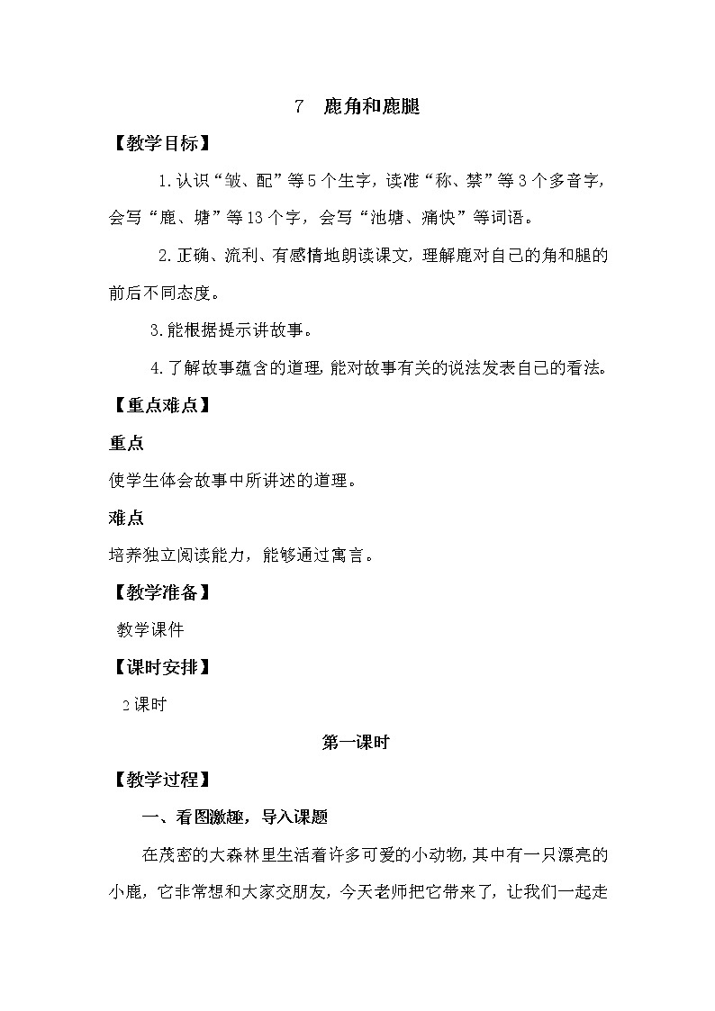 人教部编版三年级下册第二单元——7 鹿角和鹿腿【课件+教案+课文朗读+生字】01