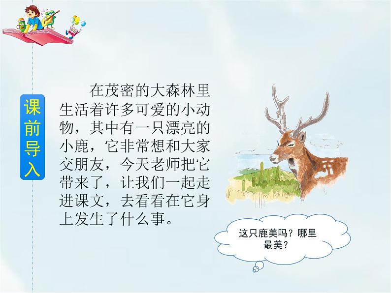 人教部编版三年级下册第二单元——7 鹿角和鹿腿【课件+教案+课文朗读+生字】02