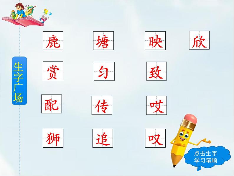 人教部编版三年级下册第二单元——7 鹿角和鹿腿【课件+教案+课文朗读+生字】06