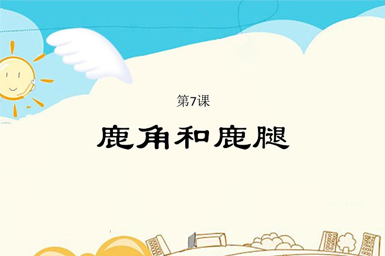 人教部编版三年级下册第二单元——7 鹿角和鹿腿【课件+教案+课文朗读+生字】01