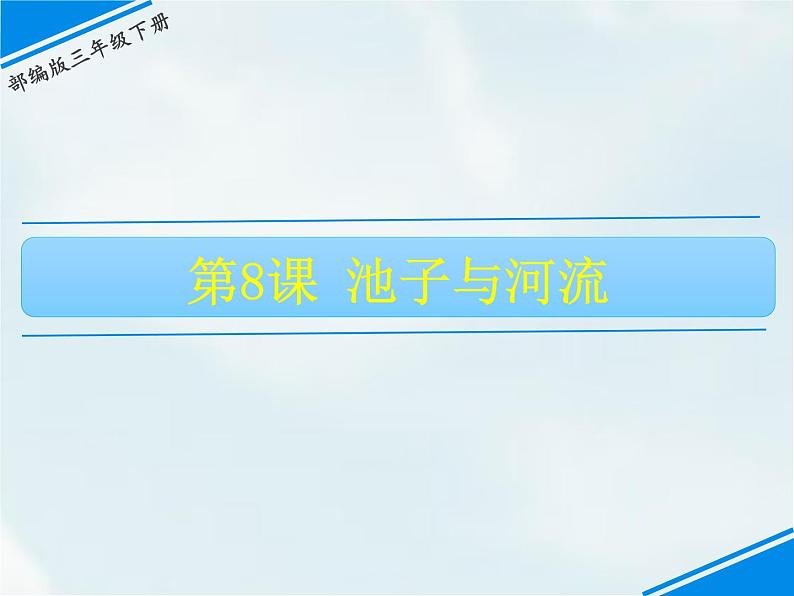 8 池子与河流第1页