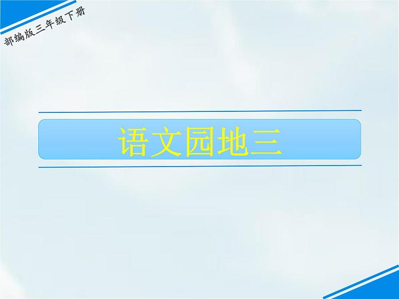 语文园地三第1页