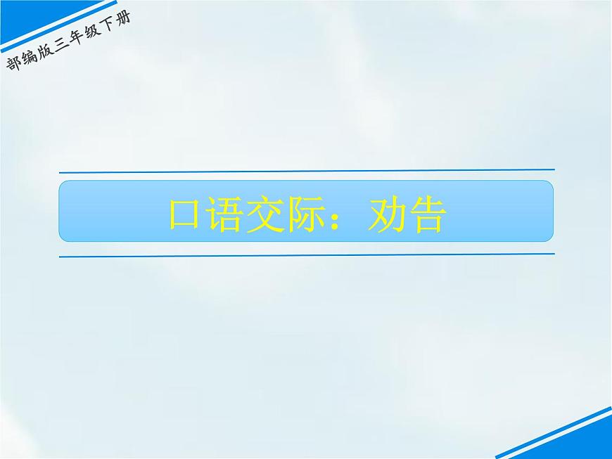 口語交際：勸告第1頁