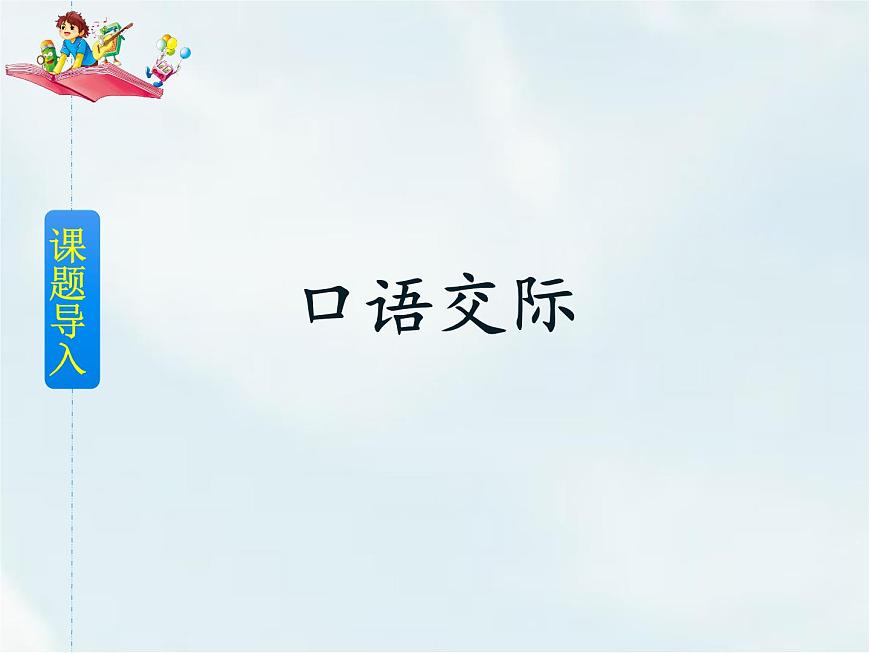 口語交際：勸告第2頁