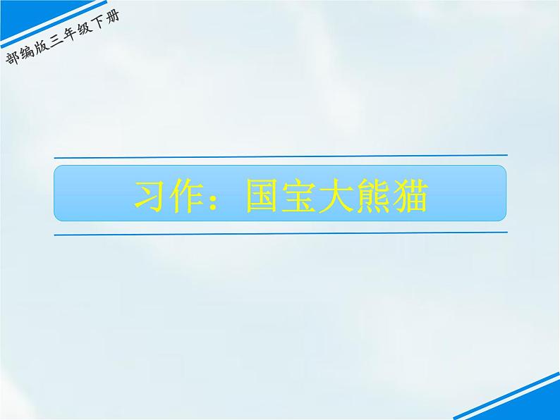 习作:国宝大熊猫第1页