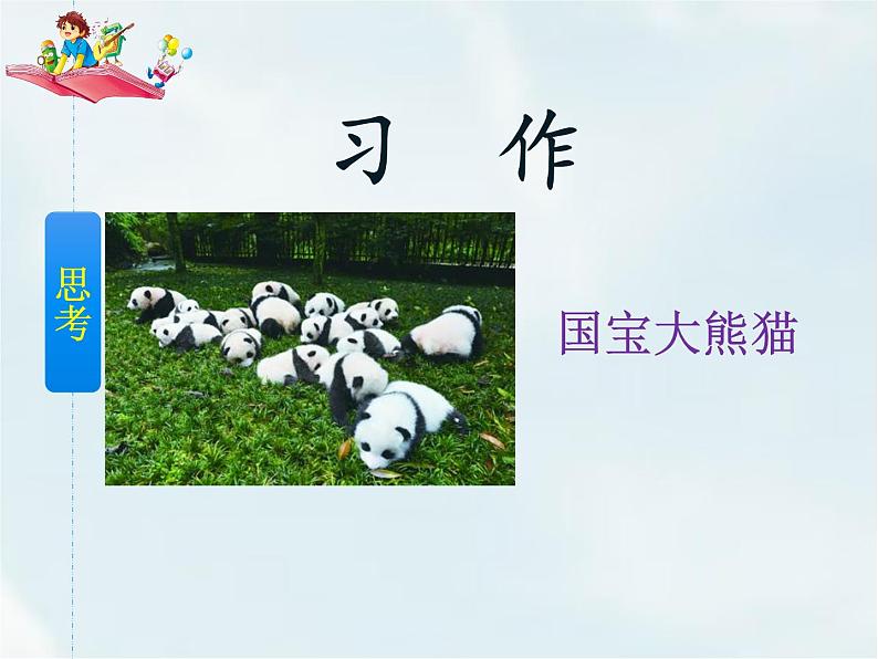 习作:国宝大熊猫第2页
