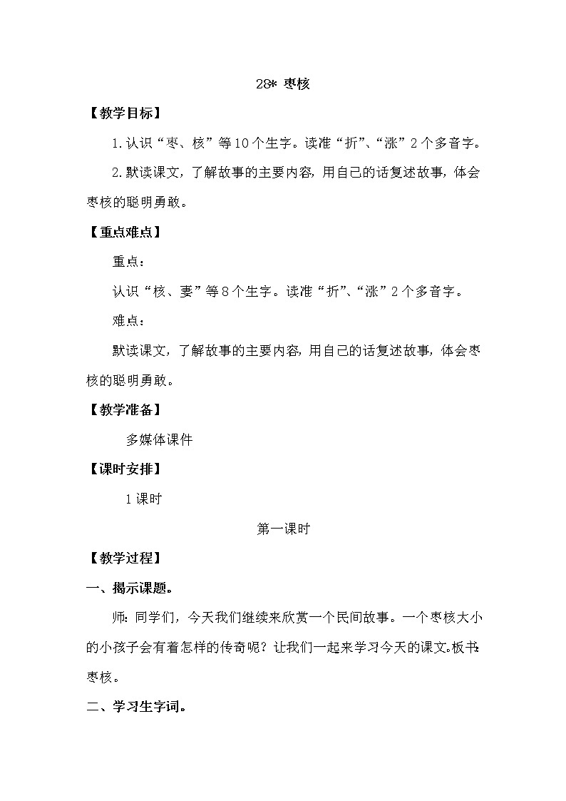 人教部编版三年级下册第八单元——28 枣核【课件+教案+课文朗读】01