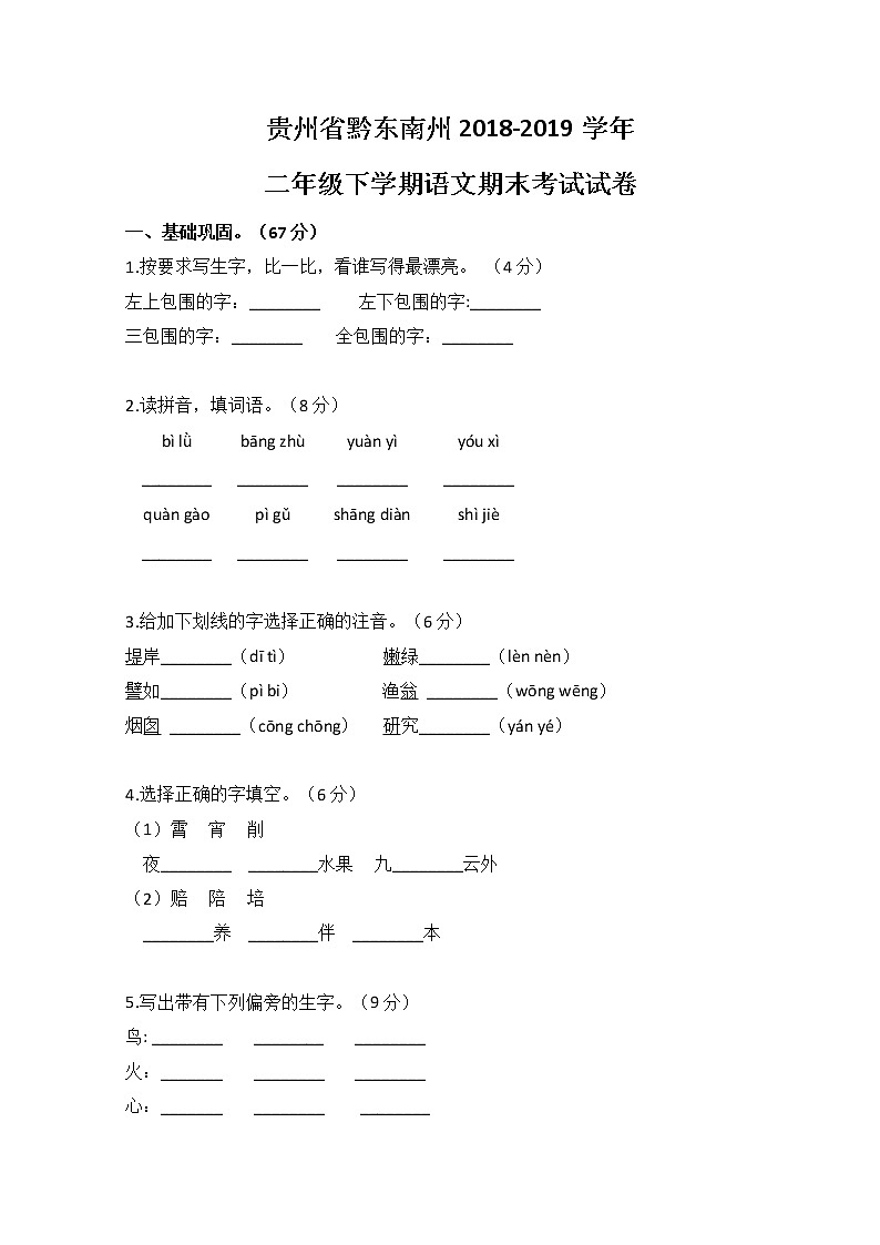 贵州省黔东南州2019年二年级下语文期末测试卷【含答案、可直接打印】第1页