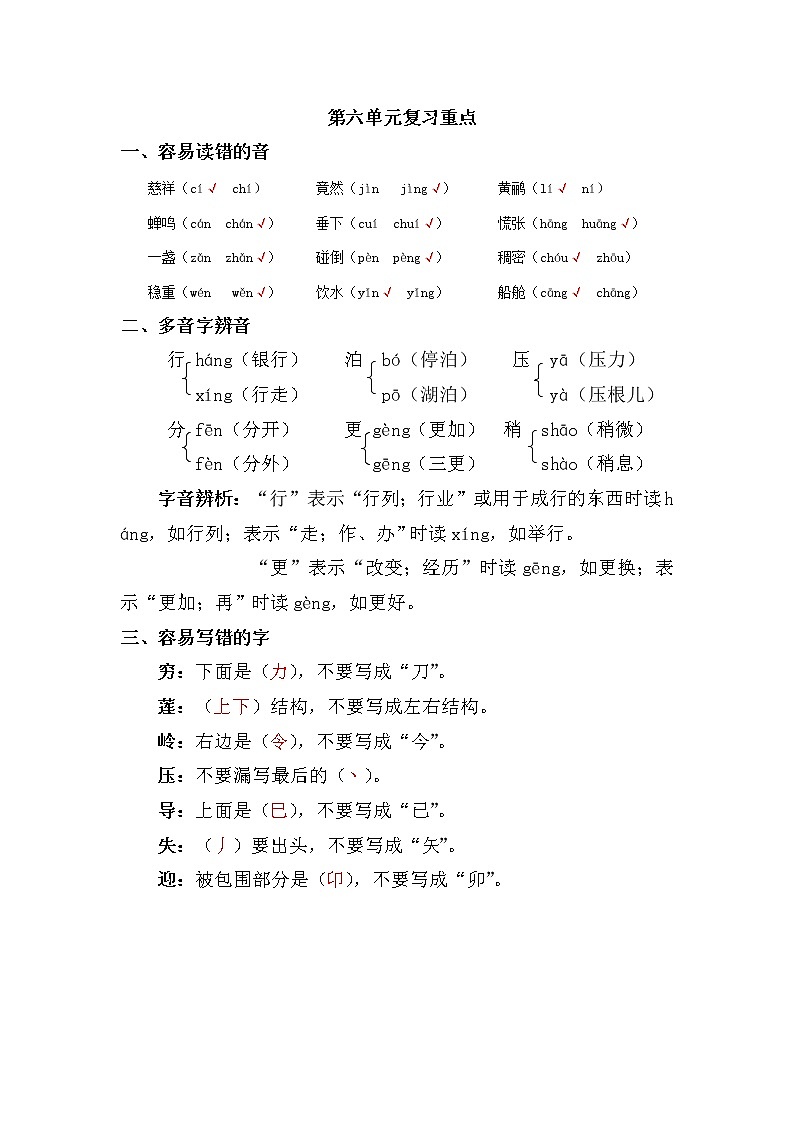 【复习必备】人教部编版二年级下册——第六单元复习重点第1页