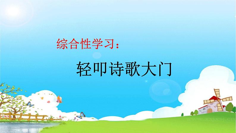 综合性学习:轻叩诗歌大门第1页
