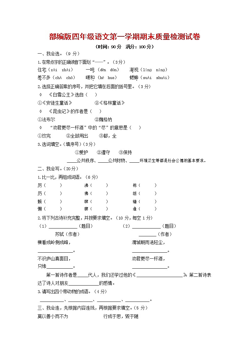 人教部编版四年级语文上册 第一学期期末考试复习质量综合检测试题测试卷 (66)第1页