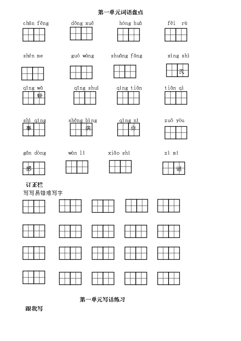 人教部编版一年级下册第一单元词语写话专项训练第1页