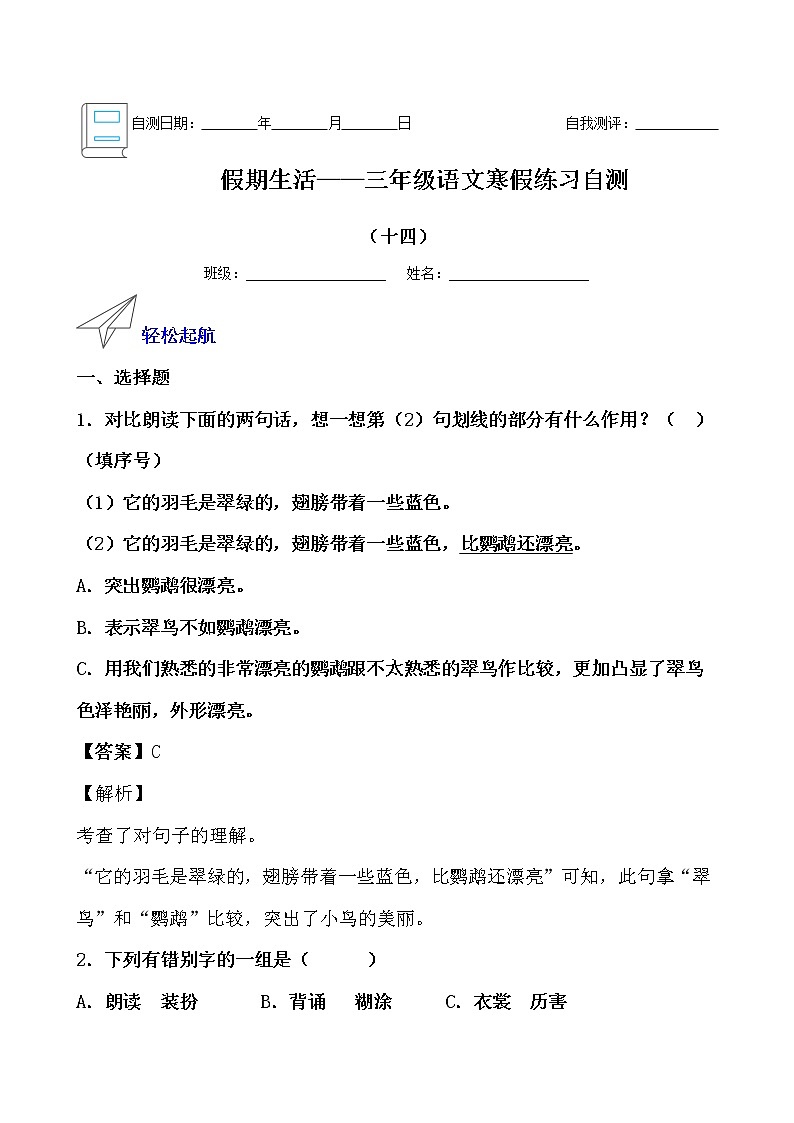 假期生活——三年级语文寒假练习自测(十四)(解析版)第1页