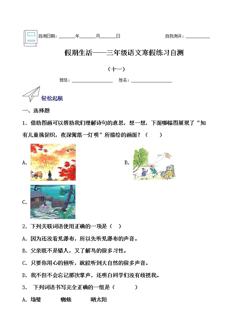 假期生活——三年级语文寒假练习自测(十一)(原卷版)第1页