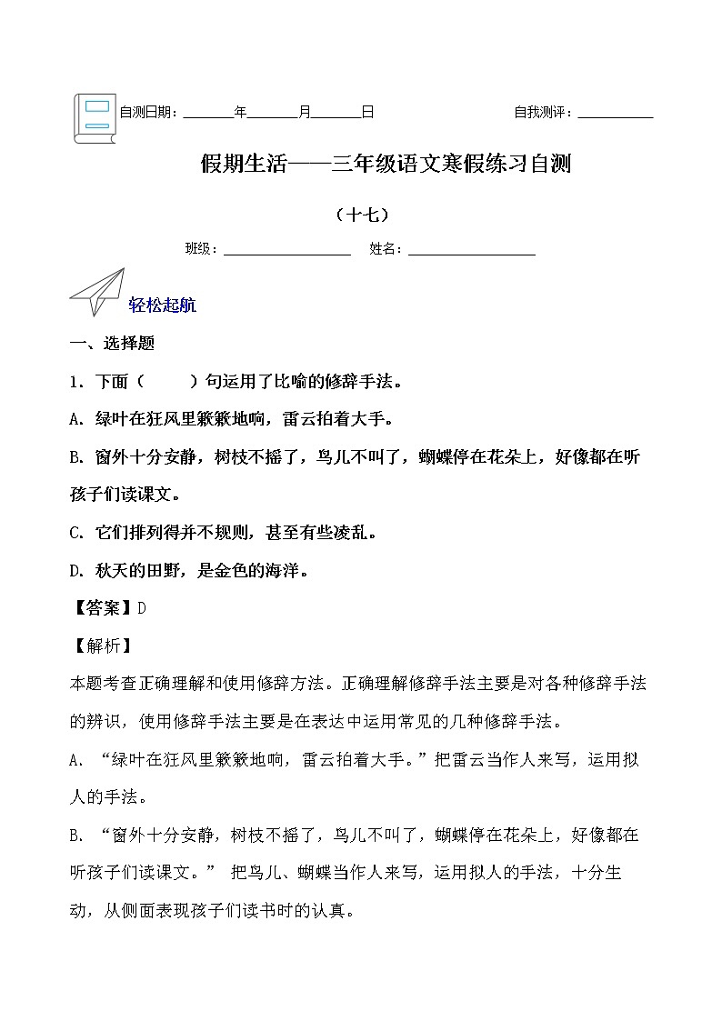 假期生活——三年级语文寒假练习自测(十七)(解析版)第1页